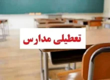 مدارس گیلان فردا یک بهمن ماه تعطیل شد