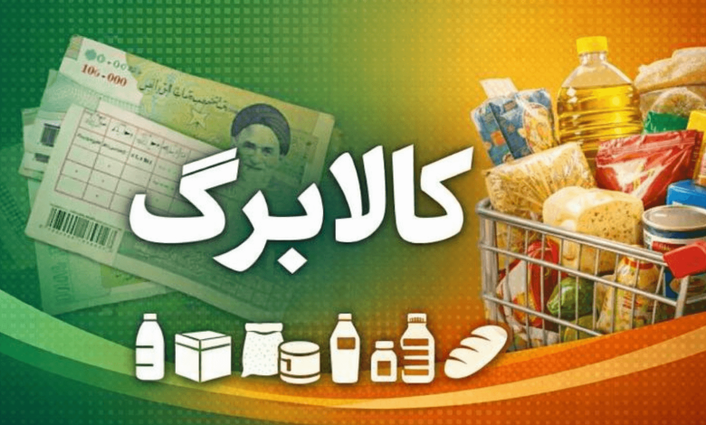 کلاهبرداری با وعده واریز کالابرگ ۴ میلیون