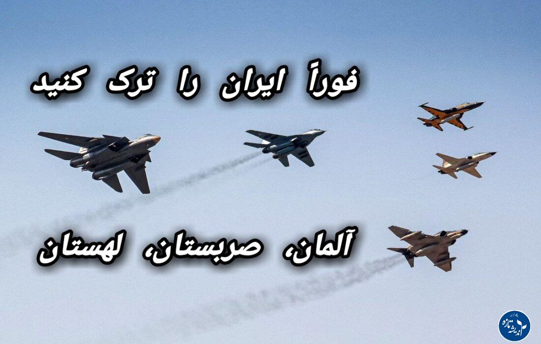 کدام کشورها هشدار خروج اتباع خود را از ایران را اعلام کرده اند