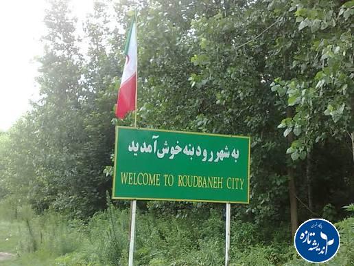 رودبنه شهر کباب های متری لرزید