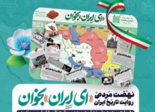 برگزاری سلسله جلسات “ای ایران بخوان” در رشت