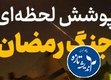 پوشش لحظه ای اخبار جنگ در اندیشه تازه