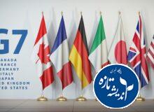 گروه هفت: آمریکا درباره حمله به ایران توضیح دهد