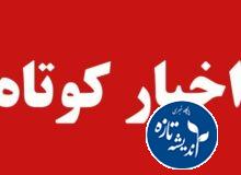 سرخط خبرها