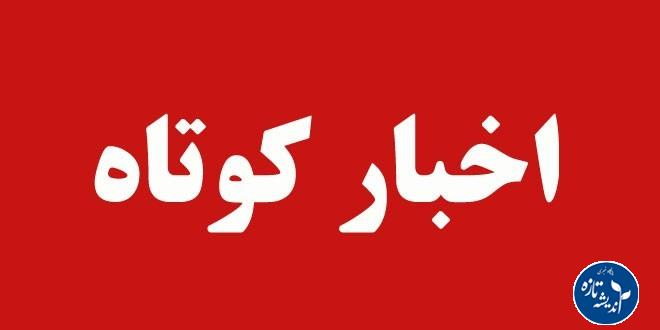سرخط خبرها