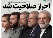 تیتر کنایه‌آمیز روزنامه خبرفوری به ردصلاحیت کنندگان شهید لاریجانی: احراز صلاحیت شد!