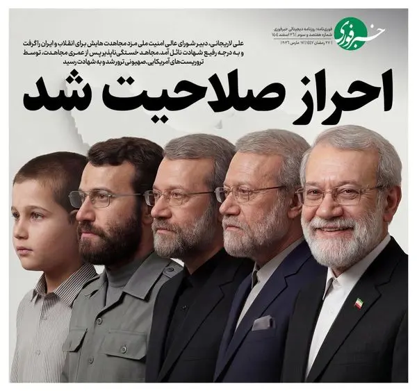 تیتر کنایه‌آمیز روزنامه خبرفوری به ردصلاحیت کنندگان شهید لاریجانی: احراز صلاحیت شد!