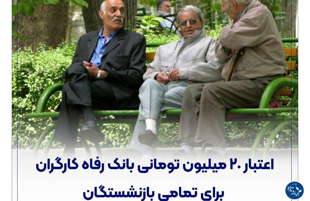 اعتبار 20 میلیون تومانی بانک رفاه کارگران برای بازنشستگان تامین اجتماعی