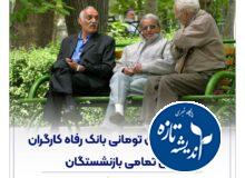 اعتبار 20 میلیون تومانی بانک رفاه کارگران برای بازنشستگان تامین اجتماعی