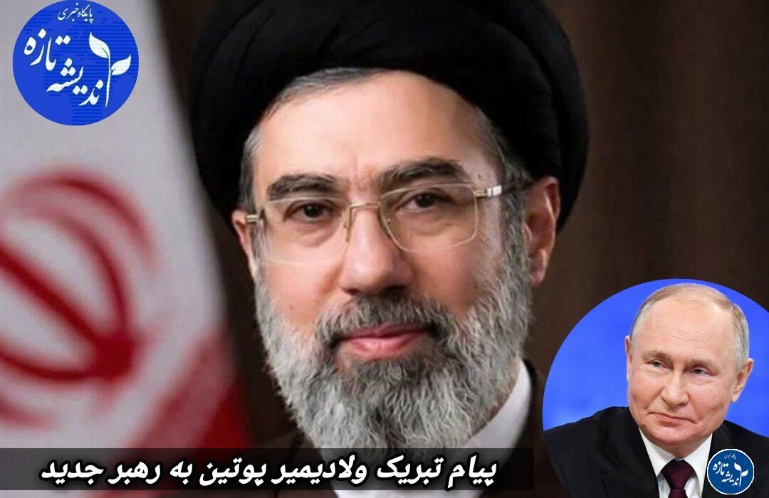 پیام تبریک ولادیمیر پوتین برای رهبر جدید