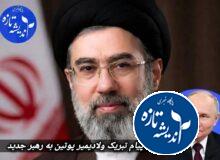 پیام تبریک ولادیمیر پوتین برای رهبر جدید