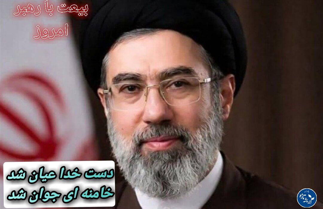 بیعت با آیت الله مجتبی خامنه ای هم اکنون در میادین سراسر کشور