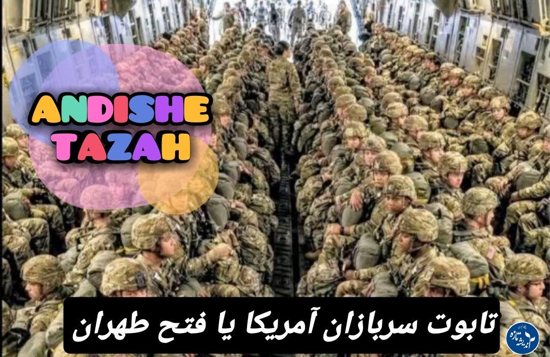 تابوت سربازان آمریکا، یا فتح طهران