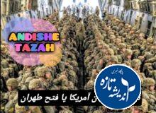 تابوت سربازان آمریکا، یا فتح طهران