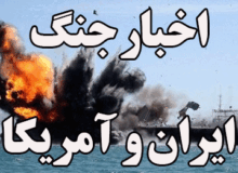 اخبار آنی جنگ در پایگاه خبری اندیشه تازه