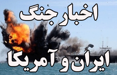 اخبار آنی جنگ در پایگاه خبری اندیشه تازه