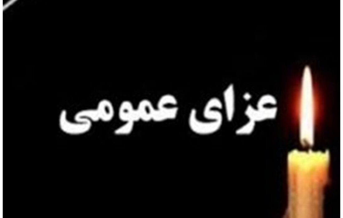 ۴۰ روز عزای عمومی و ۷ روز تعطیلی عمومی در ایران اعلام شد