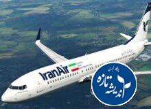 پرواز هواپیما از ایران به یک مقصد نامعلوم+ عکس