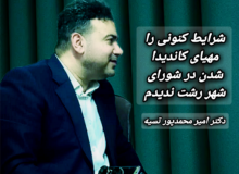 دکتر امیر محمدپور تسیه؛ شرایط کنونی را مناسب کاندیدا شدن در انتخابات شورای شهر رشت ندیدم