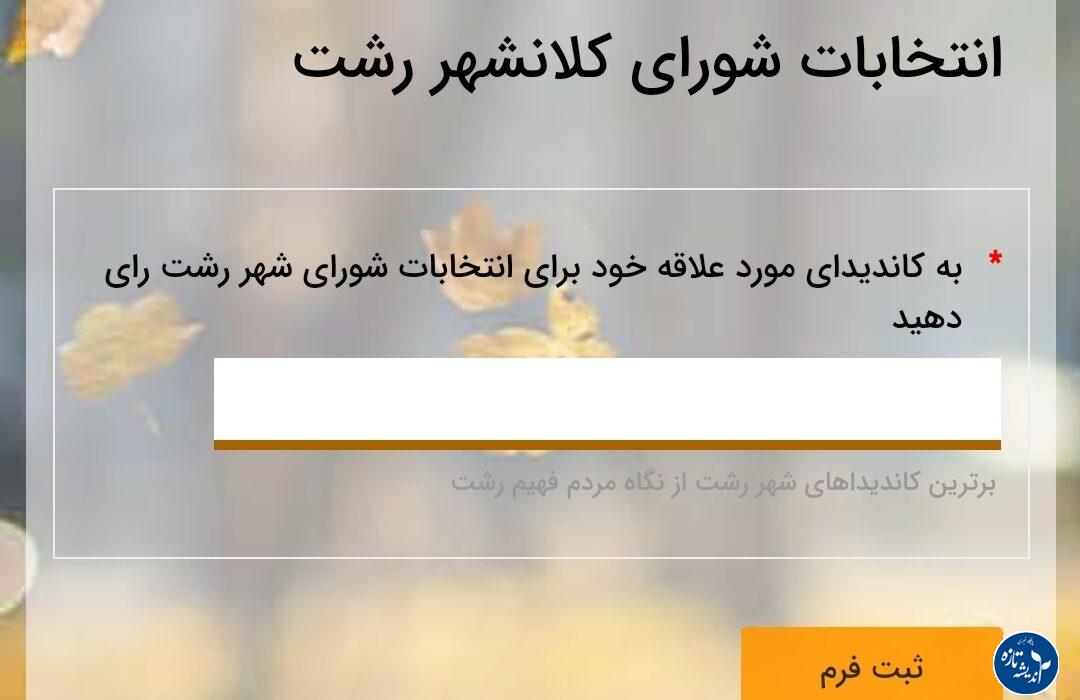به نامزد مورد علاقه تان در انتخابات شورای شهر رشت رای دهید