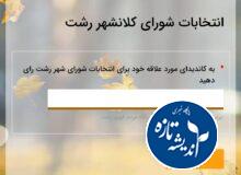 به نامزد مورد علاقه تان در انتخابات شورای شهر رشت رای دهید