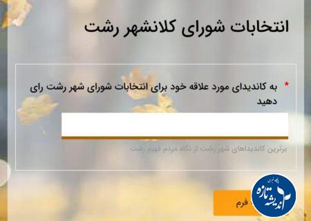به نامزد مورد علاقه تان در انتخابات شورای شهر رشت رای دهید