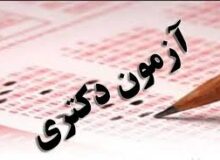نتایج اولیه آزمون نیمه‌متمركز دكتری سال ۱۴۰۵ منتشر شد