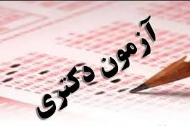 نتایج اولیه آزمون نیمه‌متمركز دكتری سال ۱۴۰۵ منتشر شد
