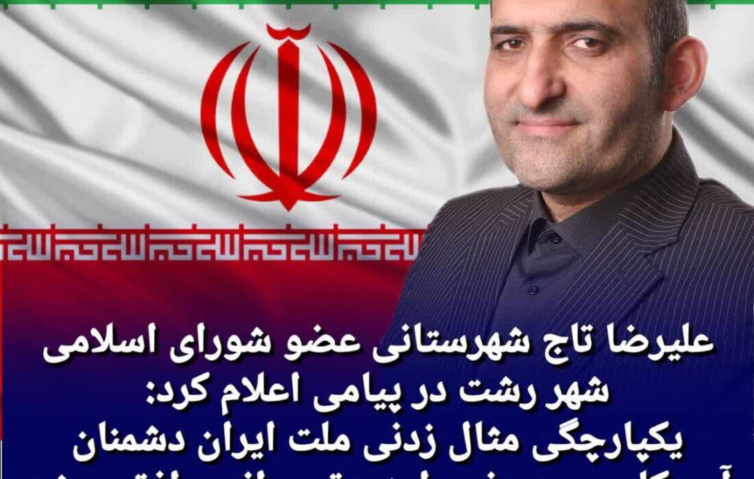 یکپارچگی مثال زدنی ملت ایران دشمنان آمریکایی صهیونی را به عقب راند