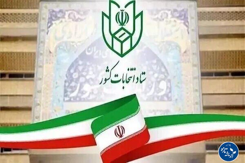 ستاد انتخابات کشور