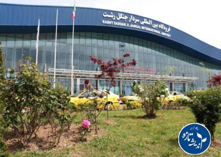 آغاز فصل جدید توسعه پروازهای بین‌المللی در فرودگاه سردار جنگل