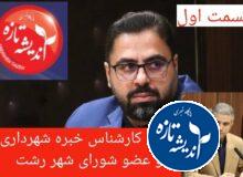 ❌درگیری مخفی در دو جبهه شهرداری و شورای پیداست❌