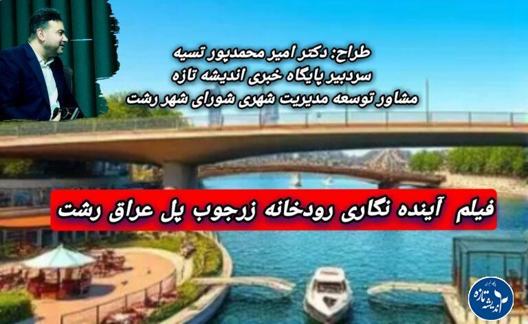 طراحی رودخانه های رشت با هوش مصنوعی