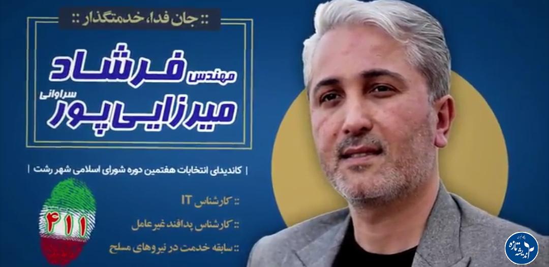 صحبت های مهندس فرشاد میرزایی پور سراوانی درباره لندفیل سراوان