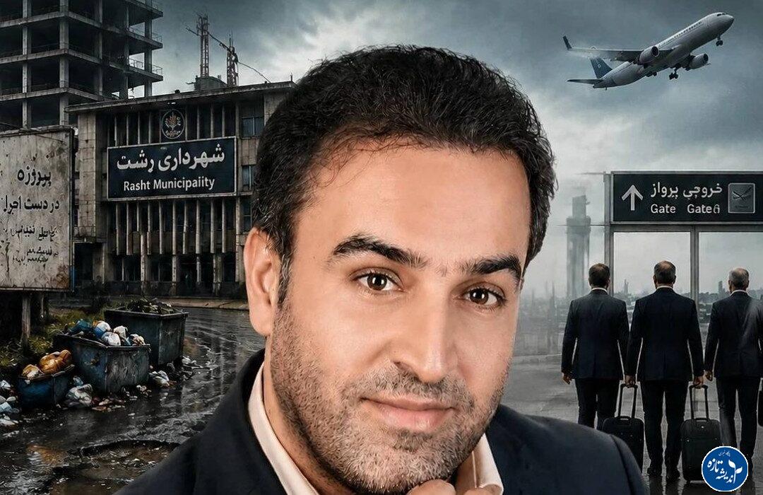 “رشت، شهر سفرهای مطالعاتی؛ از آسفالت تا آسمان!”