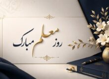 معلم؛ صدای آرامش در روزهای پراضطراب