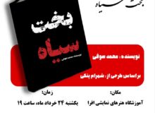 رونمایی از نمایشنامه بخت سیاه در رشت
