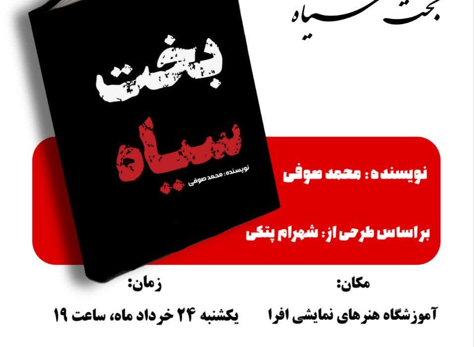 رونمایی از نمایشنامه بخت سیاه در رشت