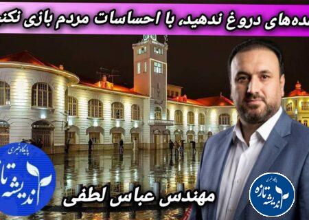✍یادداشت مهندس عباس لطفی