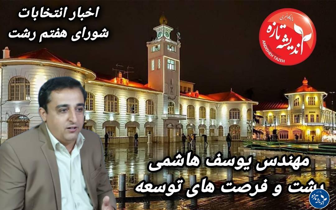 یادداشت: مهندس یوسف هاشمی 