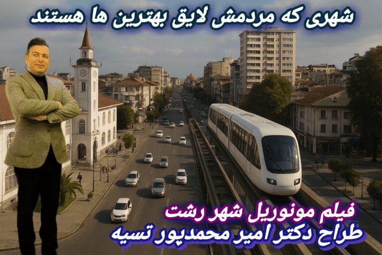 طراحی مونوریل رشت