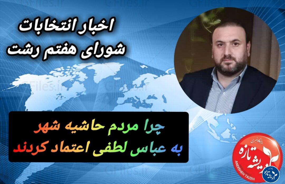 عباس لطفی صدای مردم حاشیه ی شهر رشت