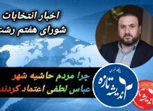 عباس لطفی صدای مردم حاشیه ی شهر رشت