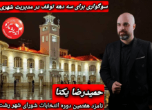 🔴”حمیدرضا یکتا از ناتوانی حل معضلات تکراری رشت می گوید”