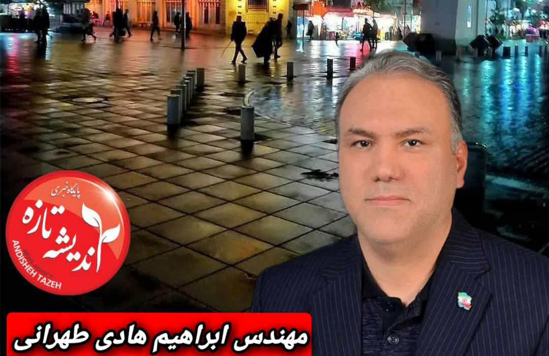 توسعه ی همه جانبه ی  و متوازن رشت، از نگاه مهندس ابراهیم هادی طهرانی