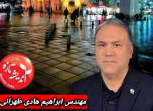 توسعه ی همه جانبه ی  و متوازن رشت، از نگاه مهندس ابراهیم هادی طهرانی