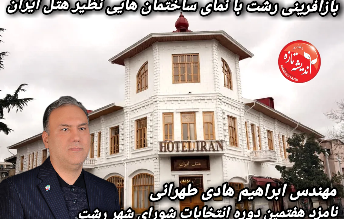 یادداشت مهندس ابراهیم هادی طهرانی