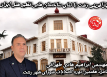 یادداشت مهندس ابراهیم هادی طهرانی