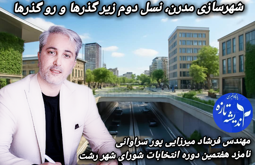 یادداشت مهندس فرشاد میرزایی پور سراونی