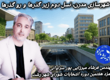یادداشت مهندس فرشاد میرزایی پور سراونی